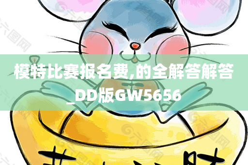 模特比赛报名费,的全解答解答_DD版GW5656