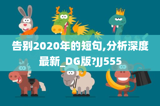 告别2020年的短句,分析深度最新_DG版?JJ555