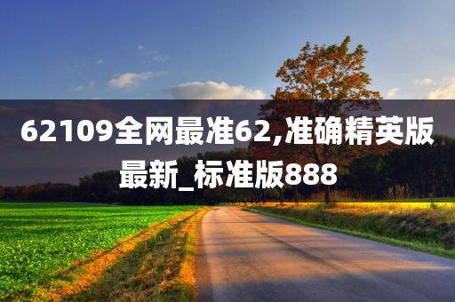 62109全网最准62,准确精英版最新_标准版888