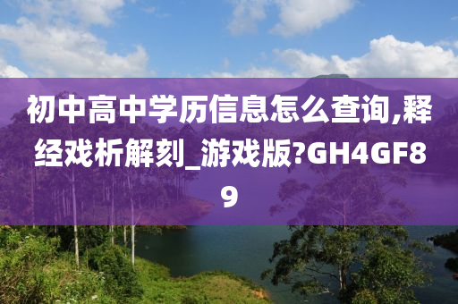 初中高中学历信息怎么查询,释经戏析解刻_游戏版?GH4GF89