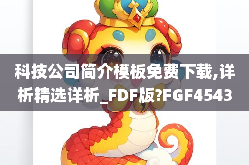 科技公司简介模板免费下载,详析精选详析_FDF版?FGF4543