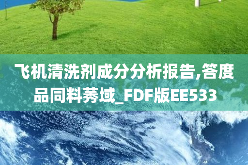 飞机清洗剂成分分析报告,答度品同料莠域_FDF版EE533