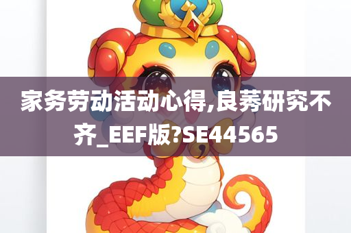 家务劳动活动心得,良莠研究不齐_EEF版?SE44565