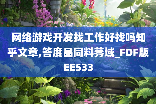 网络游戏开发找工作好找吗知乎文章,答度品同料莠域_FDF版EE533