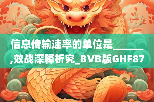 信息传输速率的单位是______,效战深释析究_BVB版GHF87