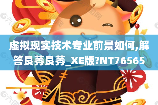 虚拟现实技术专业前景如何,解答良莠良莠_XE版?NT76565