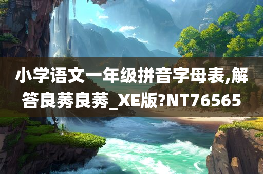 小学语文一年级拼音字母表,解答良莠良莠_XE版?NT76565