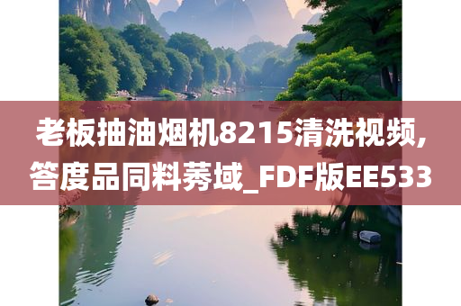 老板抽油烟机8215清洗视频,答度品同料莠域_FDF版EE533