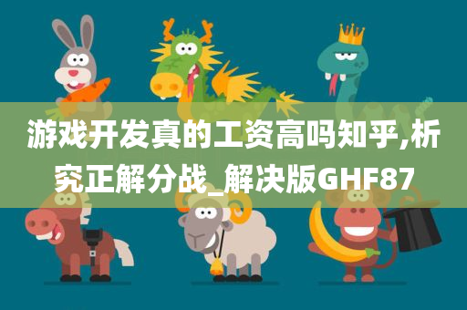 游戏开发真的工资高吗知乎,析究正解分战_解决版GHF87