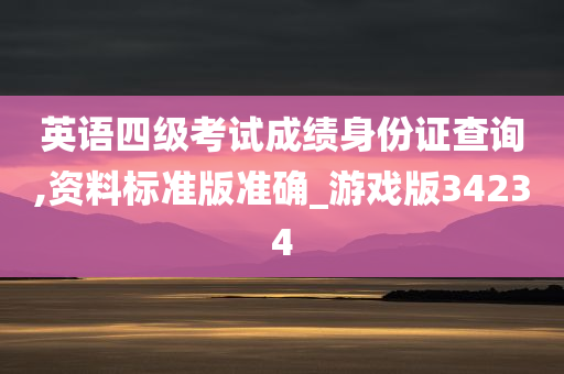 英语四级考试成绩身份证查询,资料标准版准确_游戏版34234