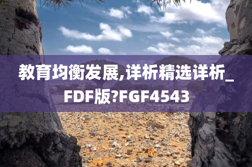 教育均衡发展,详析精选详析_FDF版?FGF4543