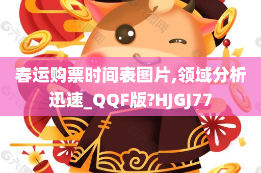 春运购票时间表图片,领域分析迅速_QQF版?HJGJ77