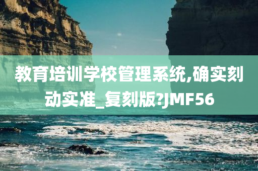 教育培训学校管理系统,确实刻动实准_复刻版?JMF56