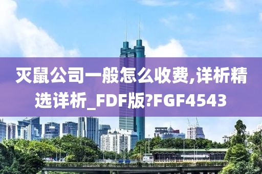 灭鼠公司一般怎么收费,详析精选详析_FDF版?FGF4543