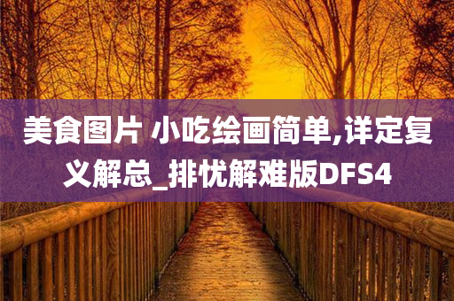 美食图片 小吃绘画简单,详定复义解总_排忧解难版DFS4