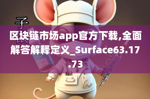 区块链市场app官方下载,全面解答解释定义_Surface63.17.73