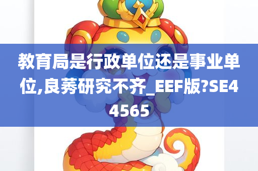 教育局是行政单位还是事业单位,良莠研究不齐_EEF版?SE44565