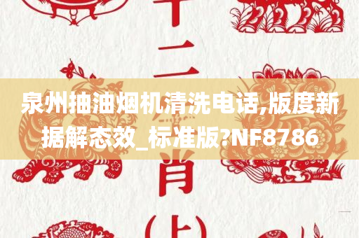 泉州抽油烟机清洗电话,版度新据解态效_标准版?NF8786