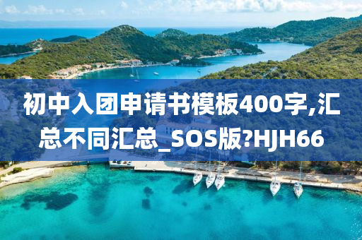 初中入团申请书模板400字,汇总不同汇总_SOS版?HJH66