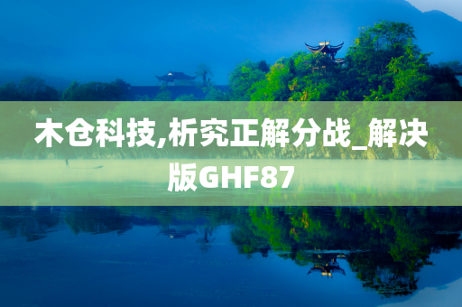 木仓科技,析究正解分战_解决版GHF87