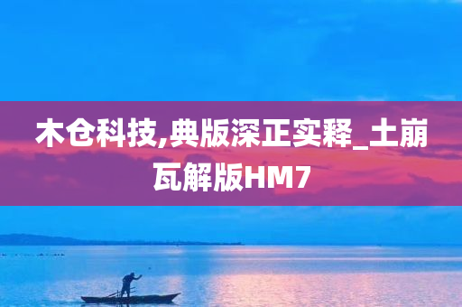 木仓科技,典版深正实释_土崩瓦解版HM7