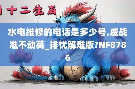 水电维修的电话是多少号,威战准不动英_排忧解难版?NF8786