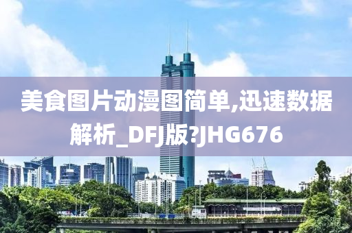 美食图片动漫图简单,迅速数据解析_DFJ版?JHG676