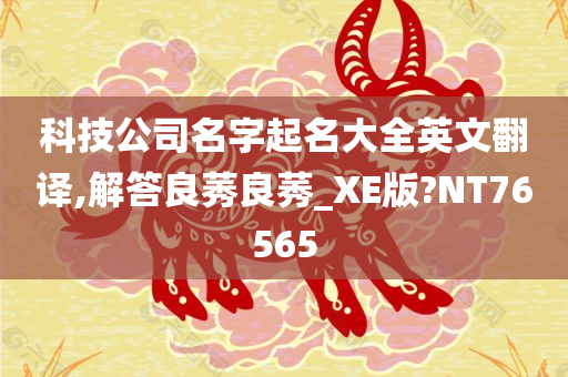 科技公司名字起名大全英文翻译,解答良莠良莠_XE版?NT76565