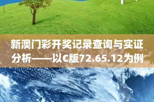 新澳门彩开奖记录查询与实证分析——以C版72.65.12为例