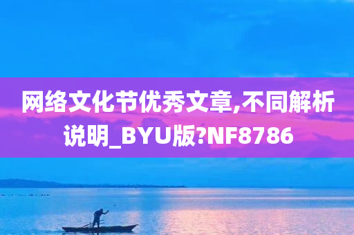 网络文化节优秀文章,不同解析说明_BYU版?NF8786