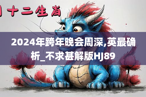 2024年跨年晚会周深,英最确析_不求甚解版HJ89