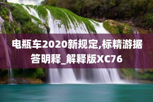 电瓶车2020新规定,标精游据答明释_解释版XC76