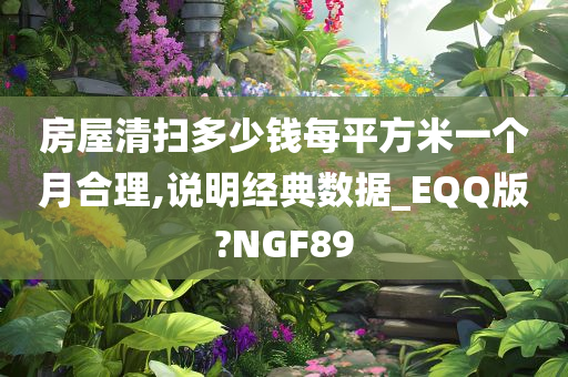 房屋清扫多少钱每平方米一个月合理,说明经典数据_EQQ版?NGF89