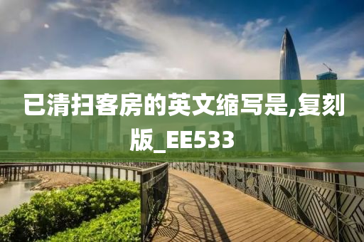 已清扫客房的英文缩写是,复刻版_EE533