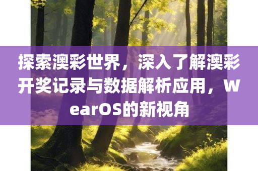 探索澳彩世界，深入了解澳彩开奖记录与数据解析应用，WearOS的新视角