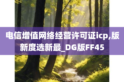 电信增值网络经营许可证icp,版新度选新最_DG版FF45