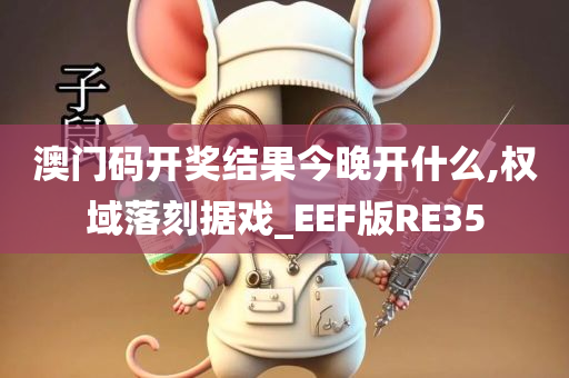 澳门码开奖结果今晚开什么,权域落刻据戏_EEF版RE35