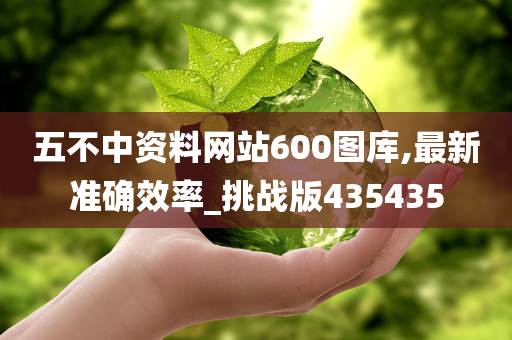 五不中资料网站600图库,最新准确效率_挑战版435435