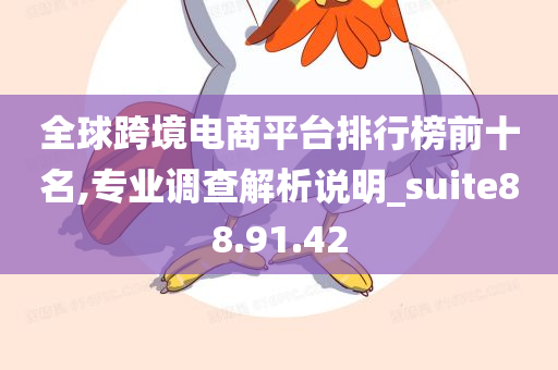 全球跨境电商平台排行榜前十名,专业调查解析说明_suite88.91.42