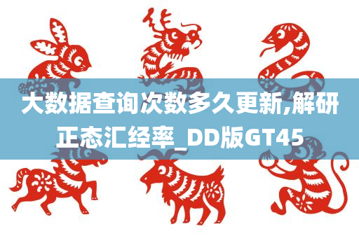 大数据查询次数多久更新,解研正态汇经率_DD版GT45