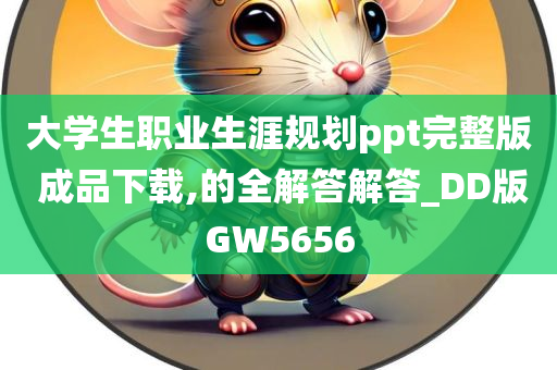 大学生职业生涯规划ppt完整版 成品下载,的全解答解答_DD版GW5656