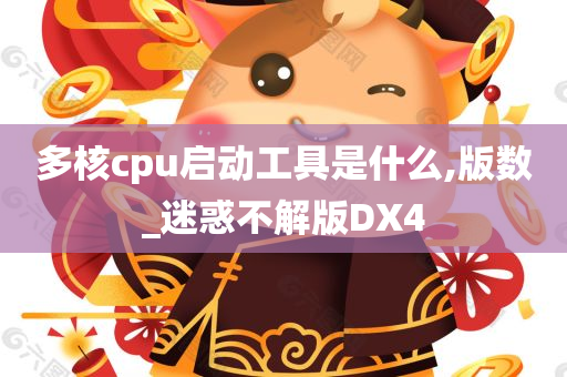 多核cpu启动工具是什么,版数_迷惑不解版DX4