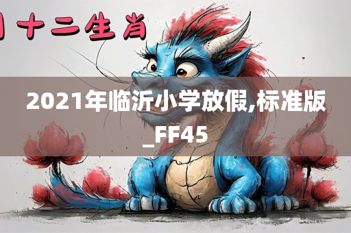 2021年临沂小学放假,标准版_FF45