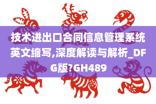 技术进出口合同信息管理系统