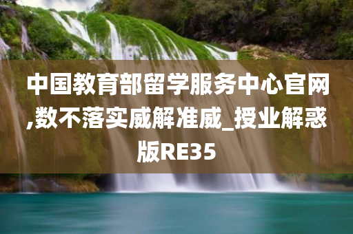 中国教育部留学服务中心官网,数不落实威解准威_授业解惑版RE35