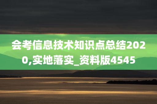 会考信息技术知识点总结2020,实地落实_资料版4545