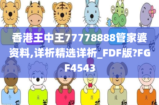 香港王中王77778888管家婆资料,详析精选详析_FDF版?FGF4543