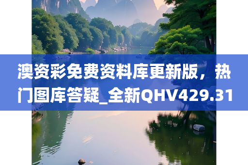 澳资彩免费资料库更新版，热门图库答疑_全新QHV429.31