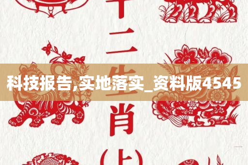 科技报告,实地落实_资料版4545