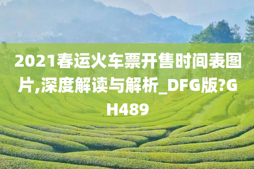 2021春运火车票开售时间表图片,深度解读与解析_DFG版?GH489